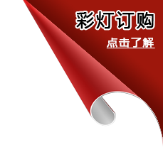 訂購(gòu)自貢彩燈自貢花燈 訂購(gòu)自貢彩燈自貢花燈